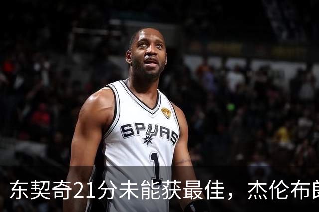 东契奇21分未能获最佳，杰伦布朗表现无可挑剔