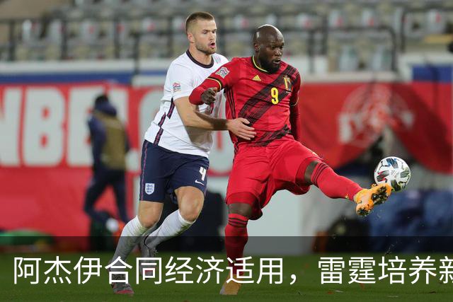 阿杰伊合同经济适用，雷霆培养新星成效显著